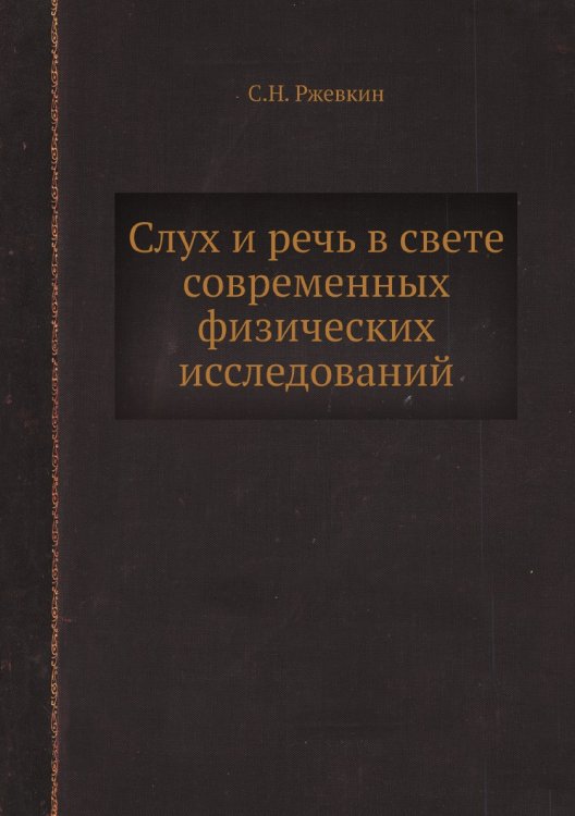 Слух и речь в свете современных физических исследований Слух и речь в свете современных физических исследований