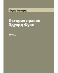 История нравов Эдуард Фукс