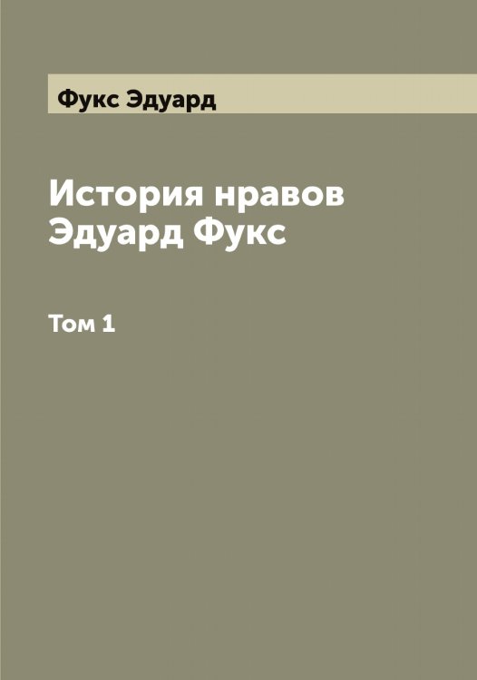 Обложка книги «История нравов Эдуард Фукс» — Фукс Эдуард, ISBN 9785521287765