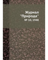 Журнал "Природа"