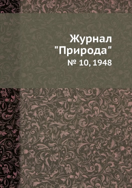 Журнал "Природа"