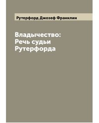 Владычество: Речь судьи Рутерфорда