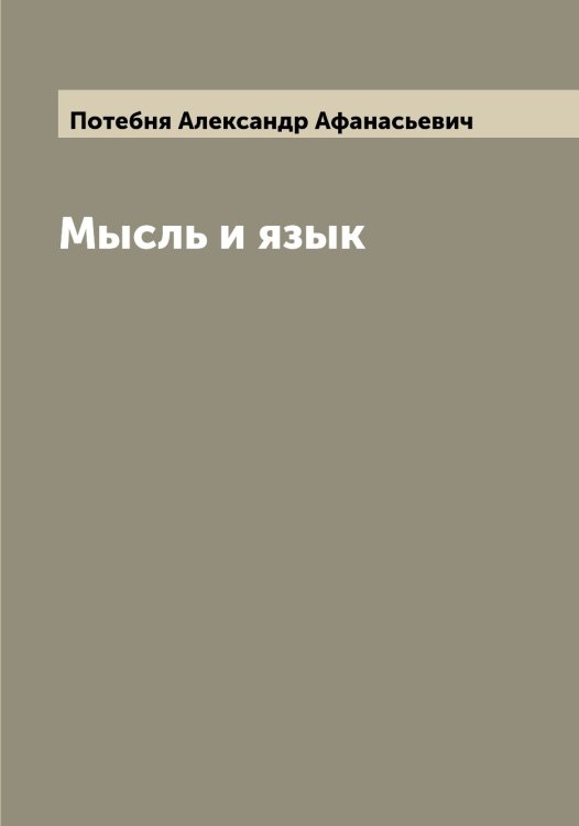 Обложка книги «Мысль и язык» — Потебня Александр Афанасьевич, ISBN 9785519793117