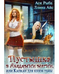 Пустышка в академии магии, или капкан для Князя Тьмы
