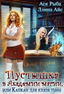 Обложка книги «Пустышка в академии магии, или капкан для Князя Тьмы» — Ася Рыба; Ллина Айс, ISBN 9785524049391