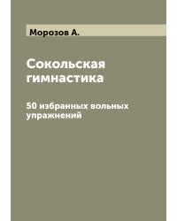 Сокольская гимнастика