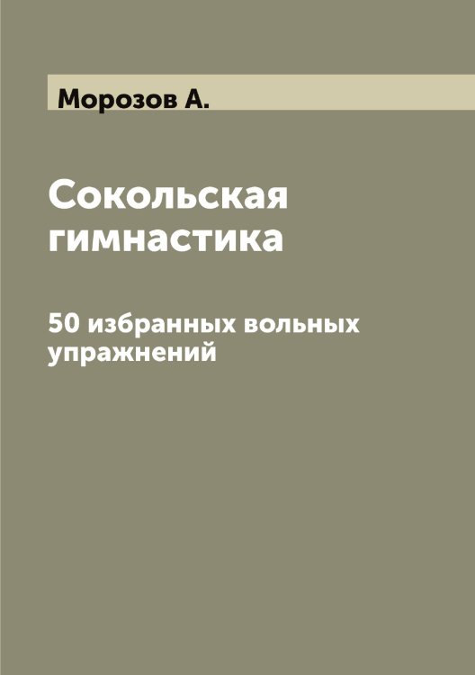 Обложка книги «Сокольская гимнастика» — Морозов А., ISBN 9785519974561