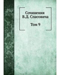 Сочинения В.Д. Спасовича. Том 9