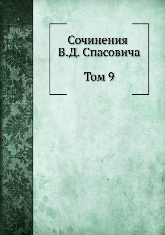 Сочинения В.Д. Спасовича. Том 9