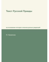 Текст Русской Правды