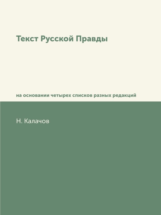 Текст Русской Правды Текст Русской Правды