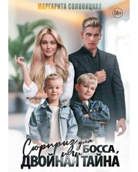 Сюрприз для босса, или Двойная тайна