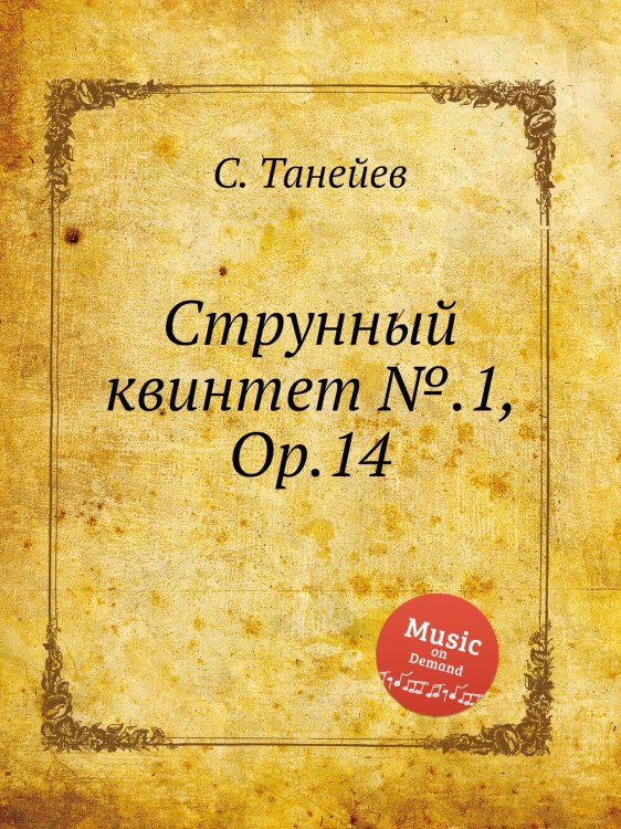 Обложка книги «Струнный квинтет №.1, Op.14» — С. Танеев, ISBN 9785884922365