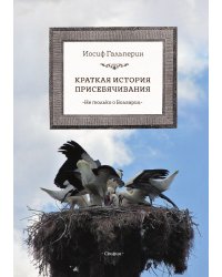 Краткая история присебячивания. Не только о Болгарии