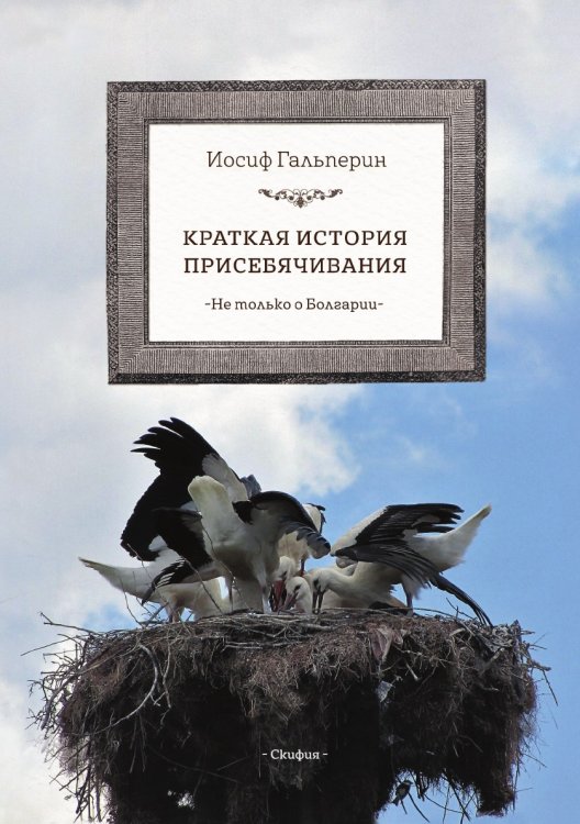 Обложка книги «Краткая история присебячивания. Не только о Болгарии» — Гальперин И., ISBN 9785519683814