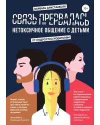 Связь прервалась. Нетоксичное общение с детьми