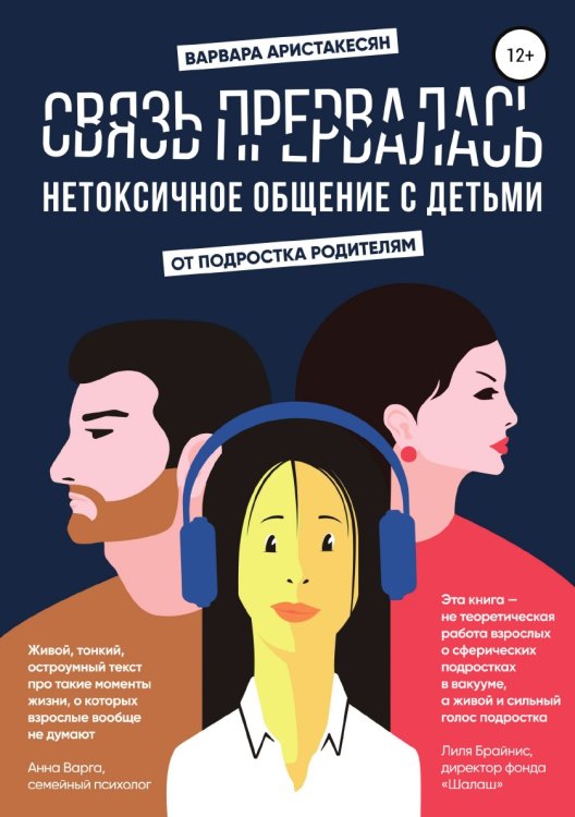Обложка книги «Связь прервалась. Нетоксичное общение с детьми» — Варвара Аристакесян, ISBN 9785532936386