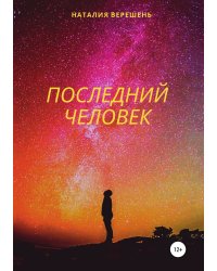Последний Человек