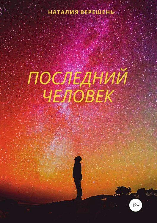 Обложка книги «Последний Человек» — Наталия Верешень, ISBN 9785532979970