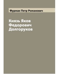 Князь Яков Федорович Долгоруков