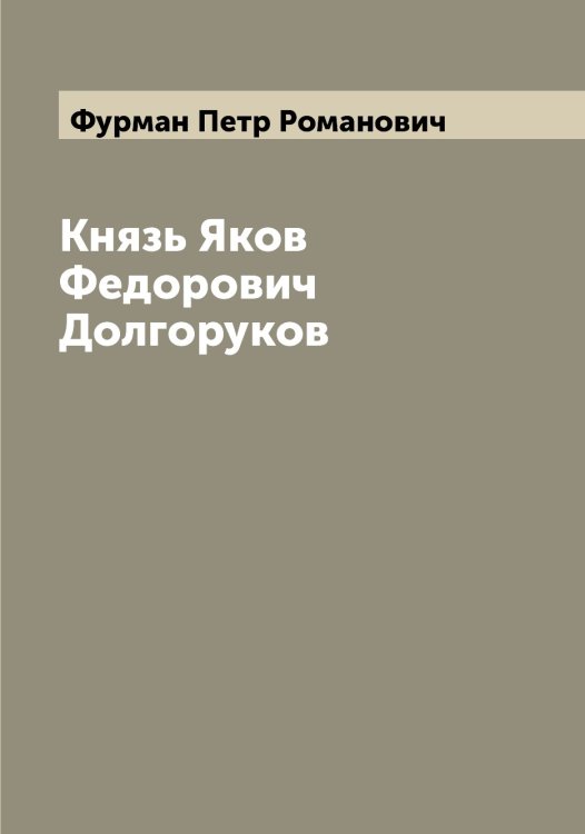Обложка книги «Князь Яков Федорович Долгоруков» — Фурман Петр Романович, ISBN 9785521287987