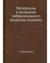 Материалы к познанию эмбрионального развития Araneina