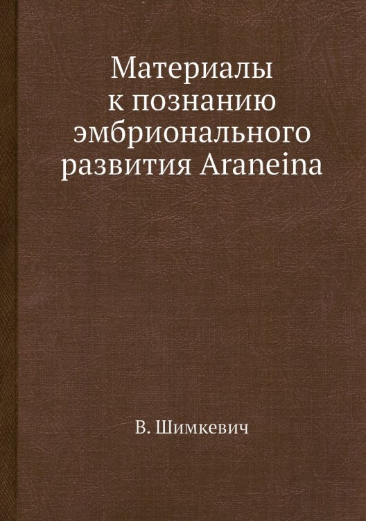 Материалы к познанию эмбрионального развития Araneina