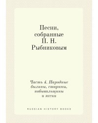 Песни, собранные П. Н. Рыбниковым