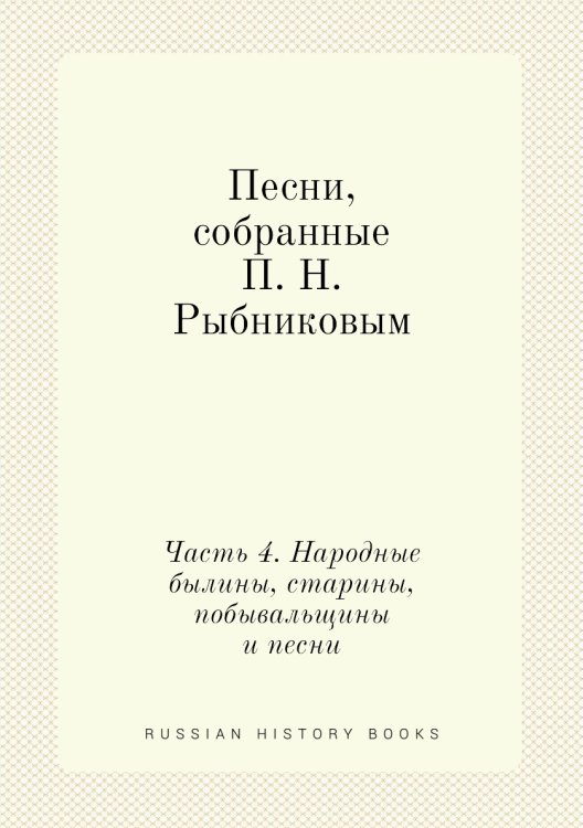 Песни, собранные П. Н. Рыбниковым