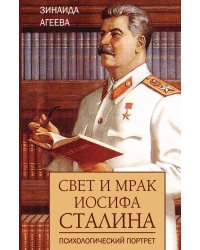 Свет и мрак Иосифа Сталина. Психологический портрет