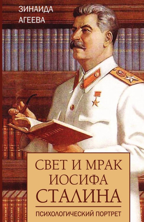 Обложка книги «Свет и мрак Иосифа Сталина. Психологический портрет» — Агеева Зинаида Михайловна, ISBN 9785001803874