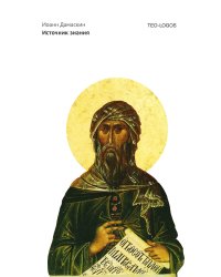 Источник знания