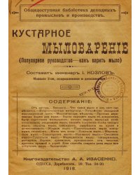 Кустарное мыловарение (Популярное руководство - как варить мыло)