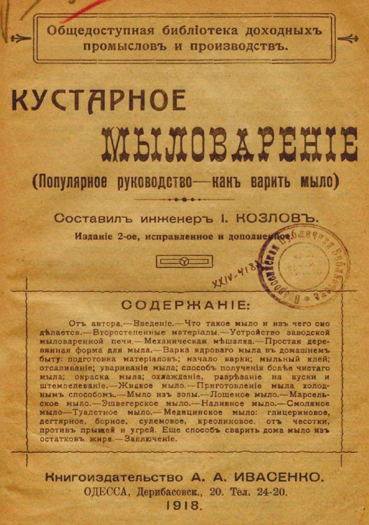 Обложка книги «Кустарное мыловарение (Популярное руководство - как варить мыло)» — Козлов И.Д., ISBN 9785521990160