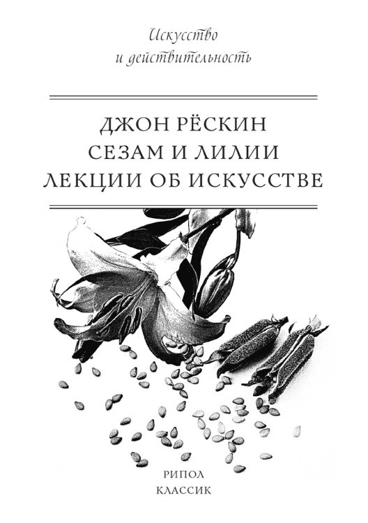 Сезам и Лилии. Лекции об искусстве