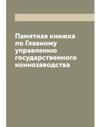 Памятная книжка по Главному управлению государственного коннозаводства