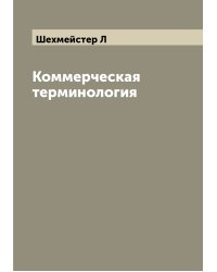 Коммерческая терминология