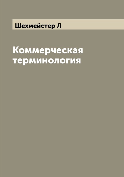 Обложка книги «Коммерческая терминология» — Шехмейстер Л, ISBN 9785521310937