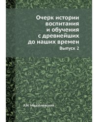 Очерк истории воспитания и обучения с древнейших до наших времен