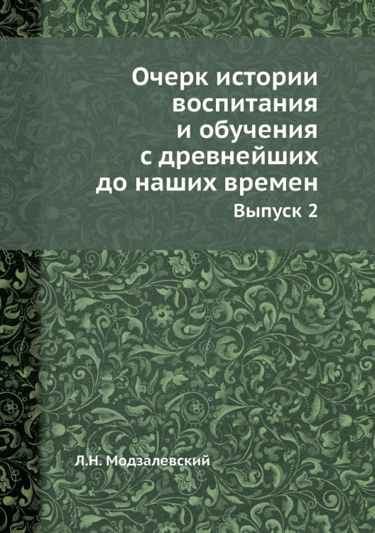 Очерк истории воспитания и обучения с древнейших до наших времен