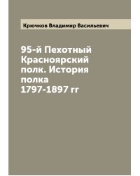 95-й Пехотный Красноярский полк. История полка 1797-1897 гг