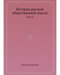 История русской общественной мысли