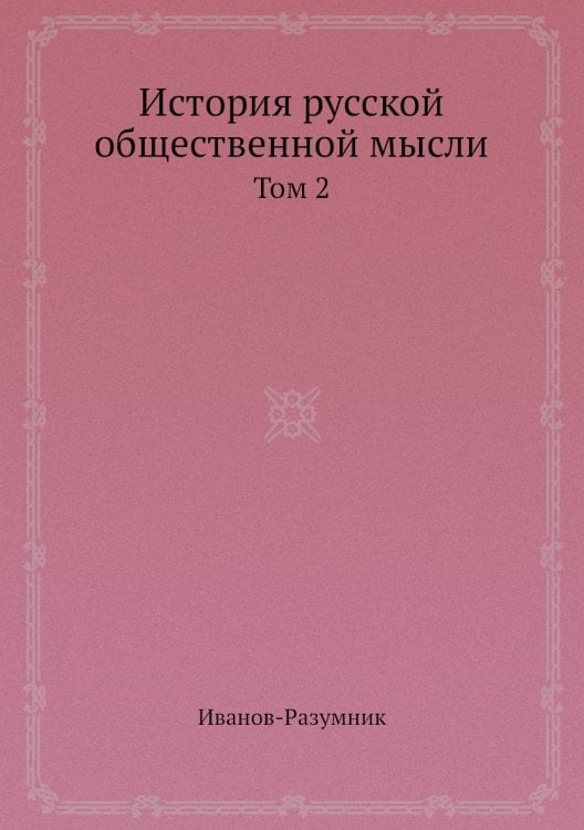 История русской общественной мысли