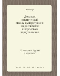 Договор, заключенный между императрицею всероссийскою и королевою португальскою