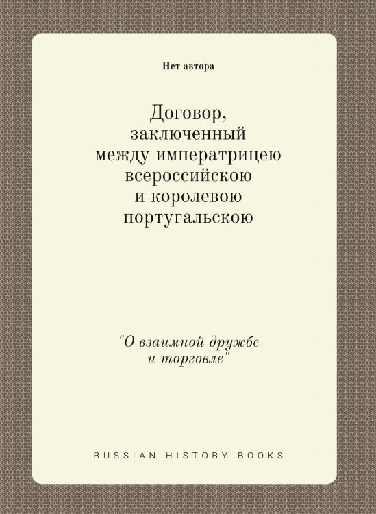 Договор, заключенный между императрицею всероссийскою и королевою португальскою