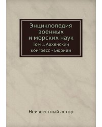 Энциклопедия военных и морских наук