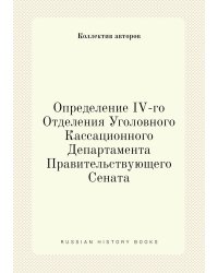Определение IV-го Отделения Уголовного Кассационного Департамента Правительствующего Сената
