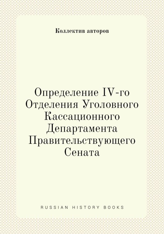 Определение IV-го Отделения Уголовного Кассационного Департамента Правительствующего Сената