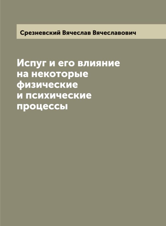 Обложка книги «Испуг и его влияние на некоторые физические и психические процессы» — Срезневский Вячеслав Вячеславович, ISBN 9785519751377
