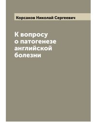 К вопросу о патогенезе английской болезни